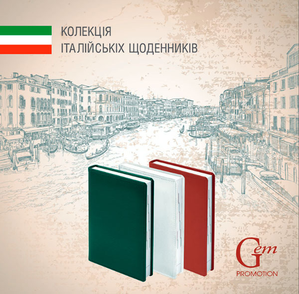 Каталог італійських щоденників